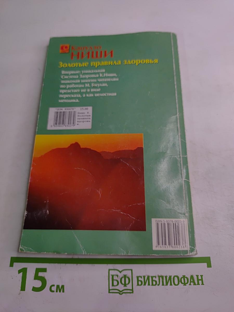 Золотые правила здоровья