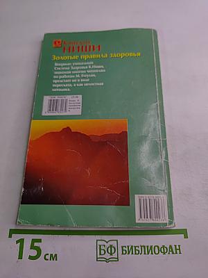 Золотые правила здоровья