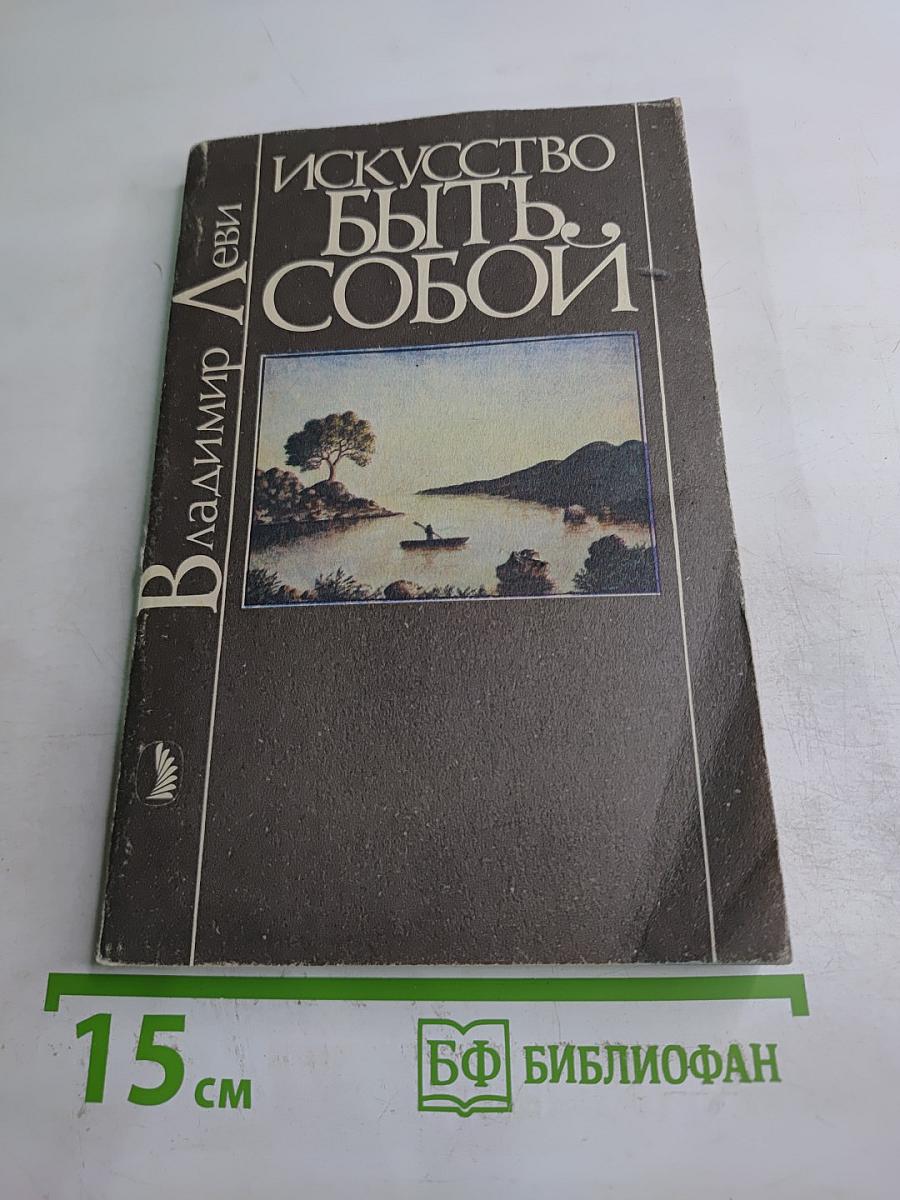 Искусство быть собой. Индивидуальная психотехника