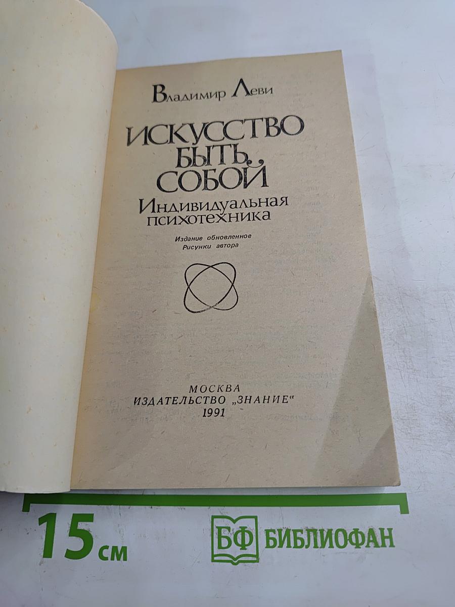 Искусство быть собой. Индивидуальная психотехника