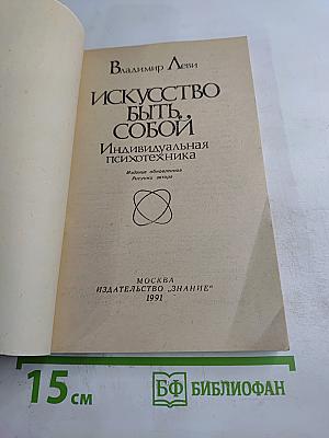 Искусство быть собой. Индивидуальная психотехника