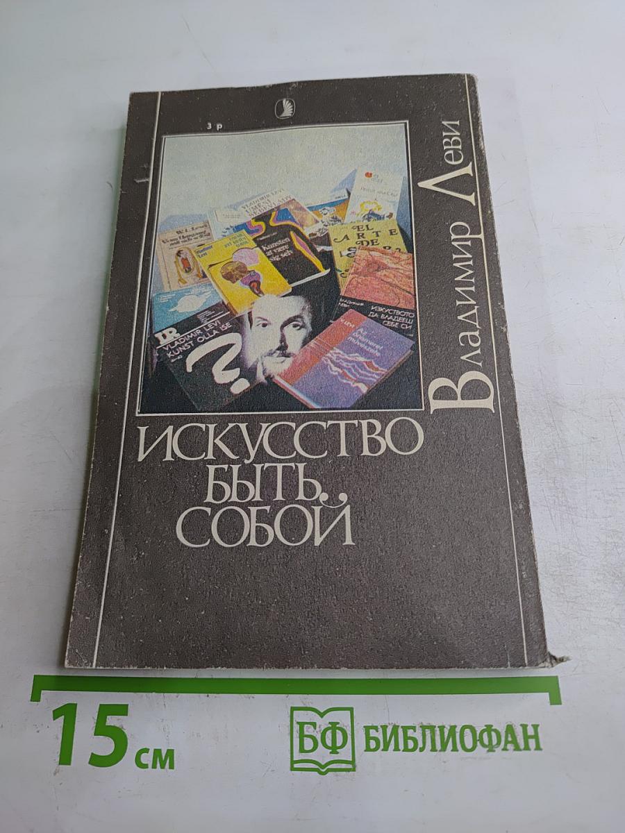 Искусство быть собой. Индивидуальная психотехника