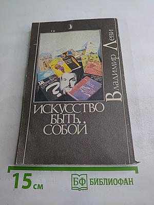 Искусство быть собой. Индивидуальная психотехника