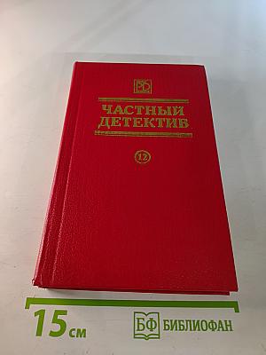 Частный детектив. Выпуск XII