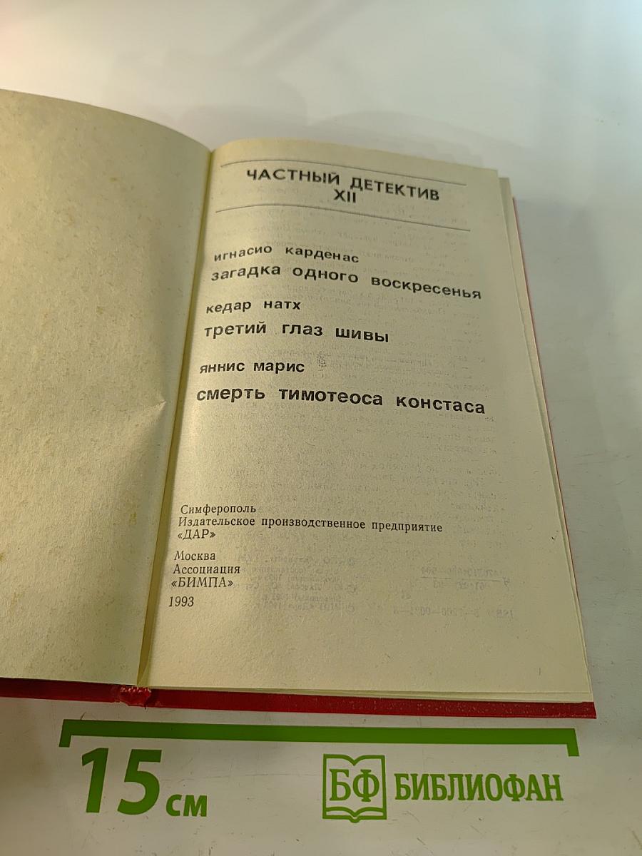 Частный детектив. Выпуск XII