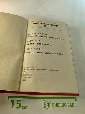 Частный детектив. Выпуск XII