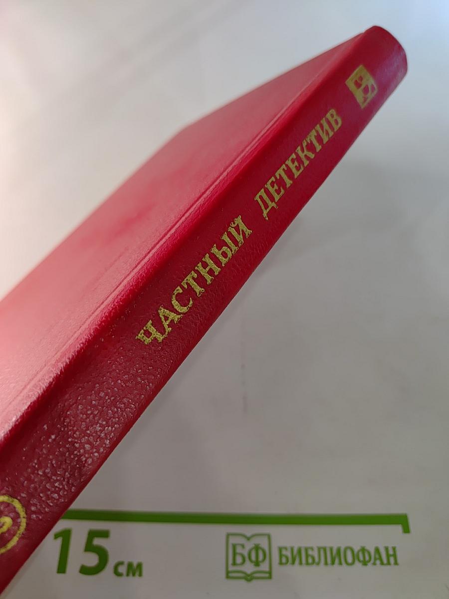 Частный детектив. Выпуск XII