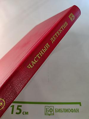 Частный детектив. Выпуск XII