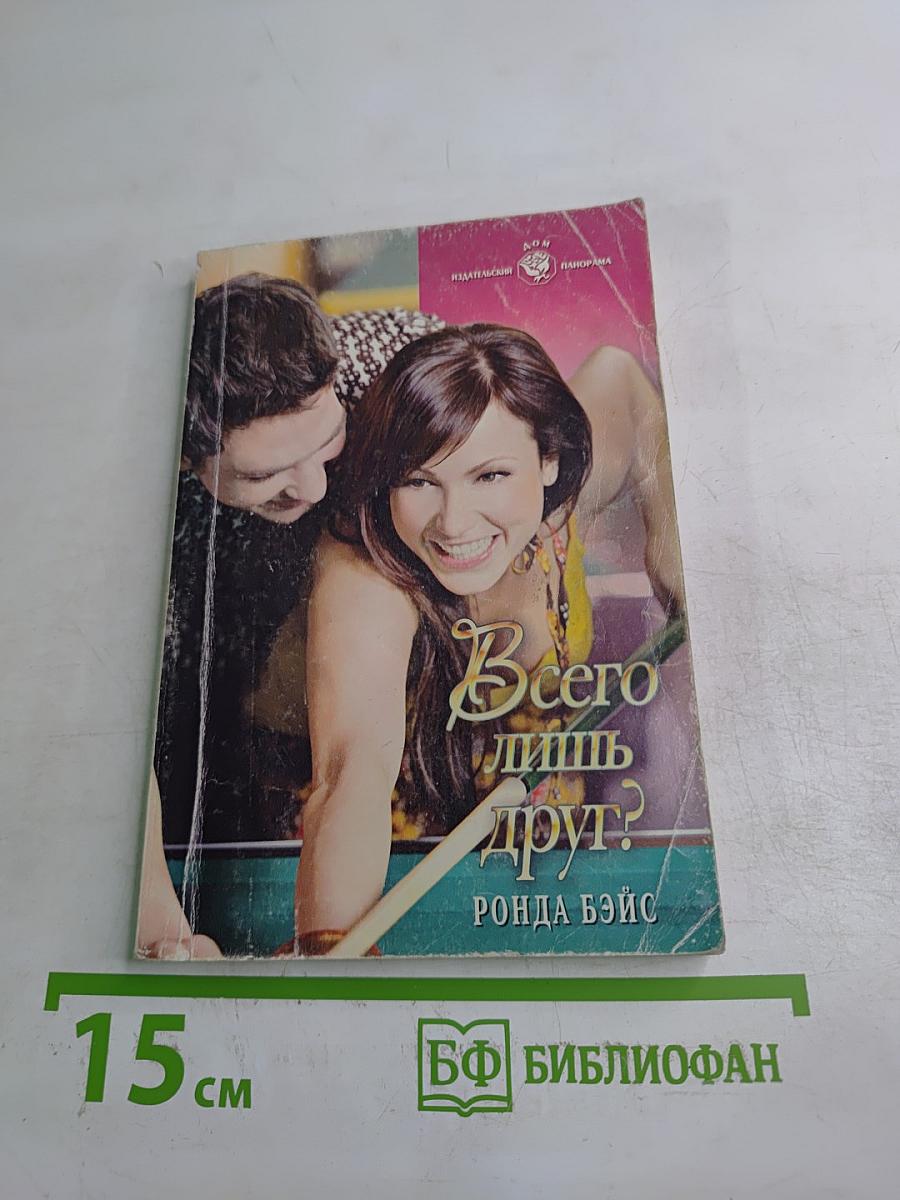 Всего лишь друг?