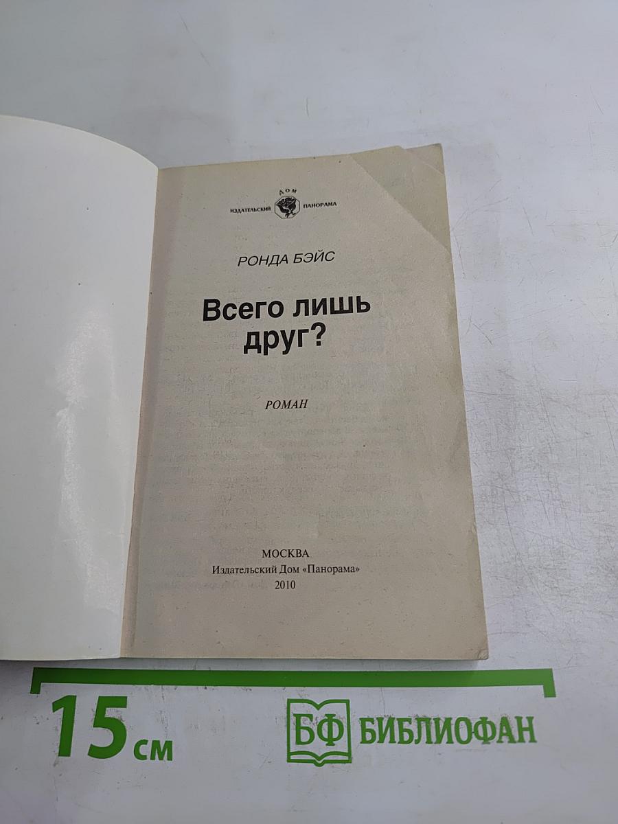 Всего лишь друг?