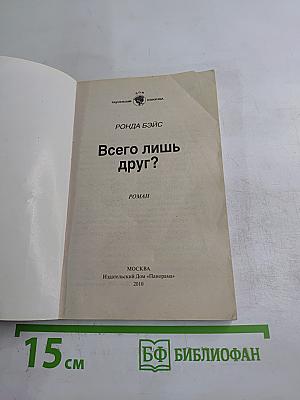 Всего лишь друг?