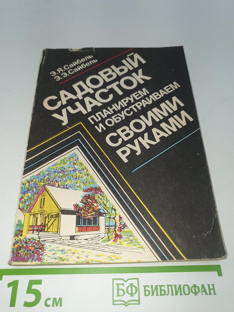 Садовый участок. Планируем и обустраиваем своими руками
