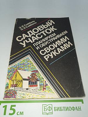 Садовый участок. Планируем и обустраиваем своими руками