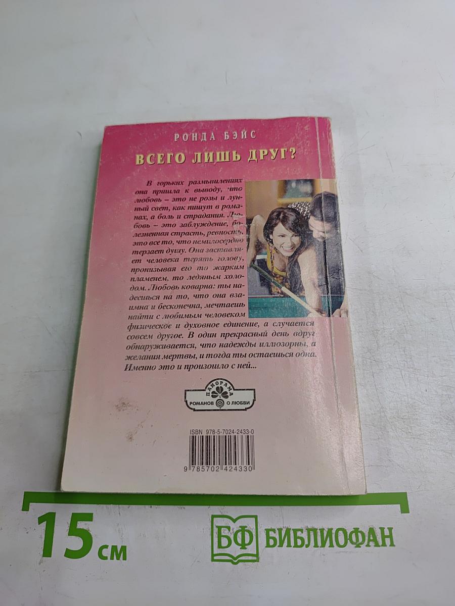 Всего лишь друг?