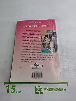 Всего лишь друг?