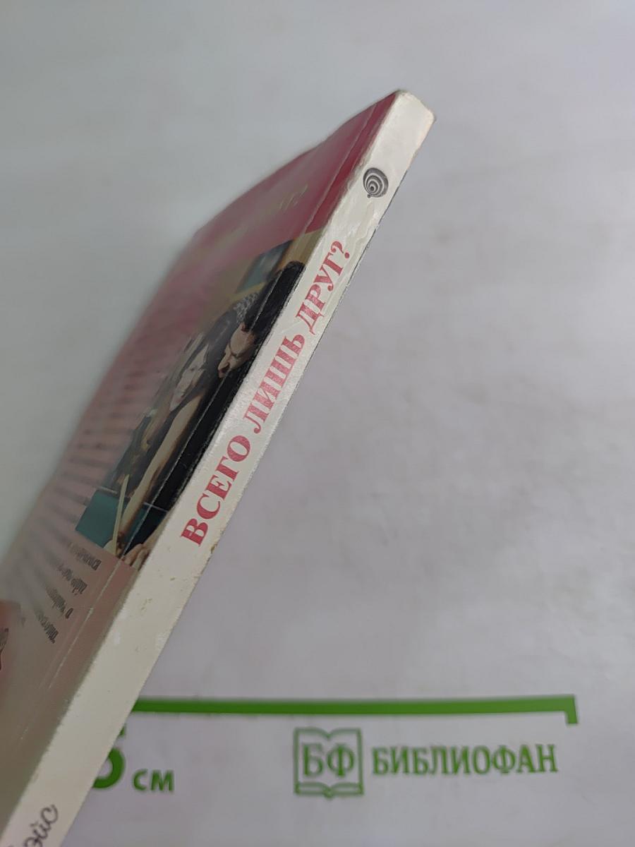 Всего лишь друг?