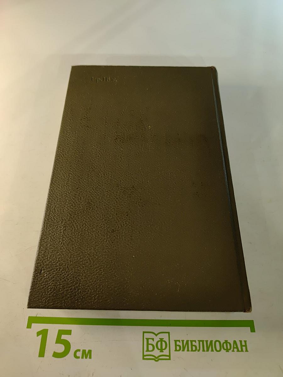 Собрание сочинений. Том шестнадцатый: Ругон-Маккары. Доктор Паскаль