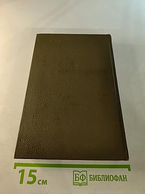 Собрание сочинений. Том шестнадцатый: Ругон-Маккары. Доктор Паскаль