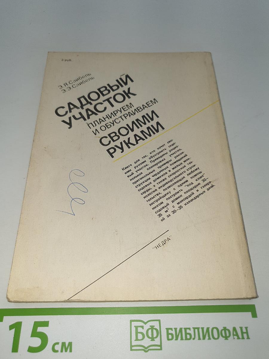 Садовый участок. Планируем и обустраиваем своими руками