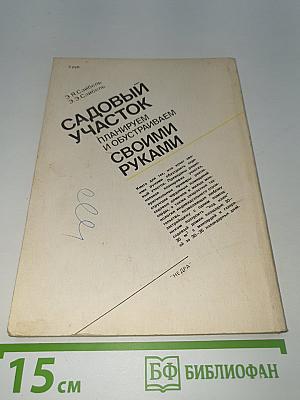 Садовый участок. Планируем и обустраиваем своими руками