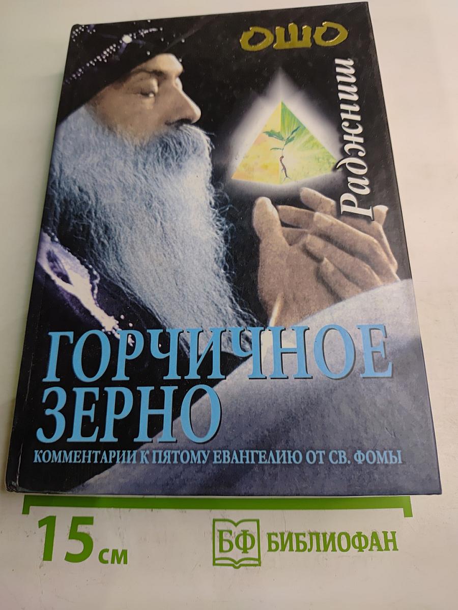 Горчичное зерно. Комментарии к пятому Евангелию от св. Фомы
