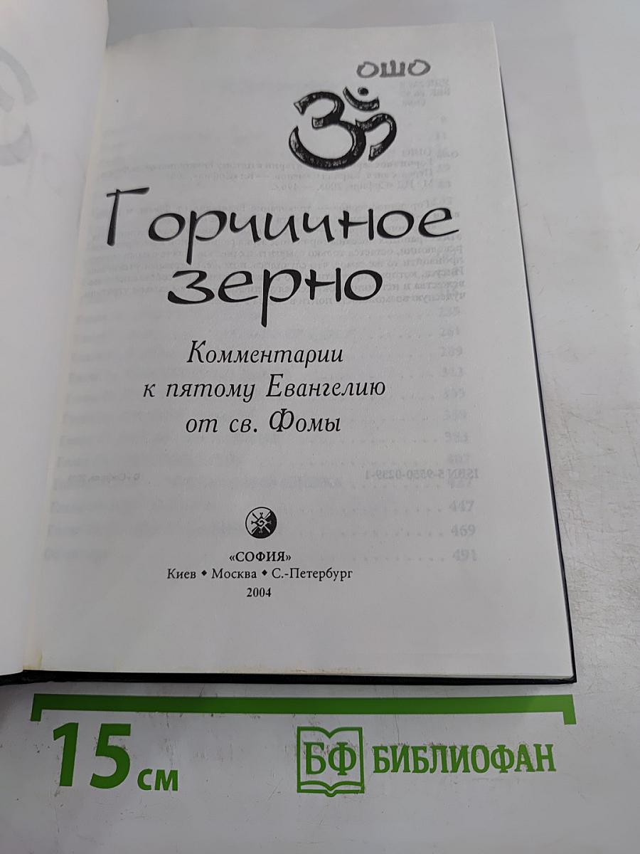 Горчичное зерно. Комментарии к пятому Евангелию от св. Фомы