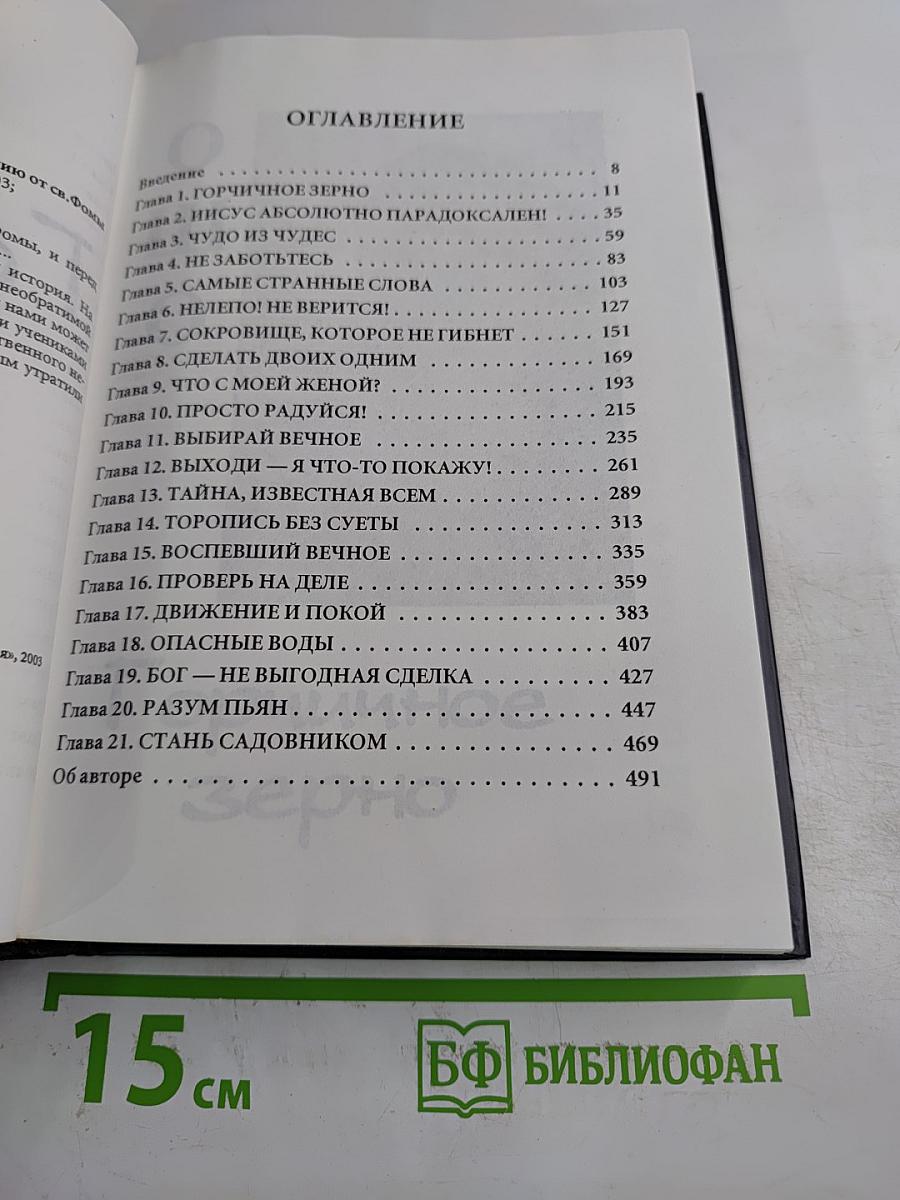 Горчичное зерно. Комментарии к пятому Евангелию от св. Фомы