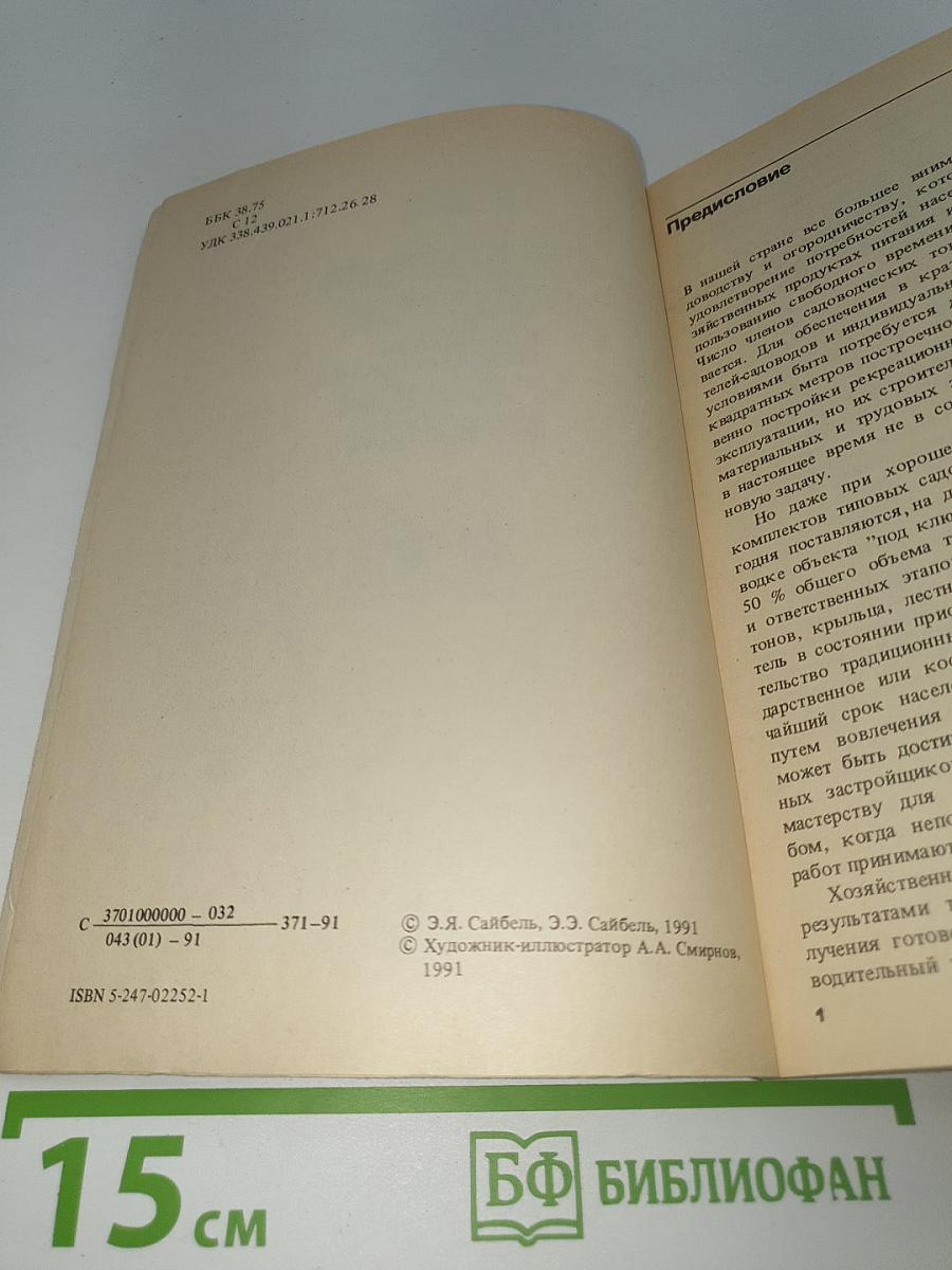 Садовый участок. Планируем и обустраиваем своими руками