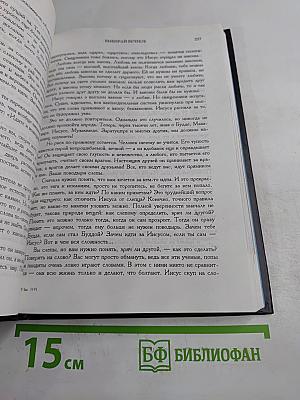 Горчичное зерно. Комментарии к пятому Евангелию от св. Фомы