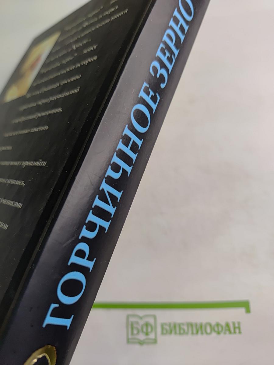 Горчичное зерно. Комментарии к пятому Евангелию от св. Фомы
