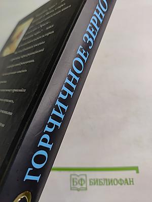 Горчичное зерно. Комментарии к пятому Евангелию от св. Фомы