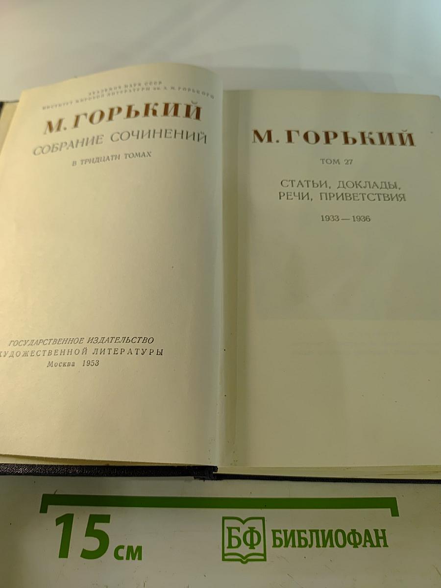 Собрание сочинений. Том 27. Статьи, доклады, речи, приветствия 1933–1936
