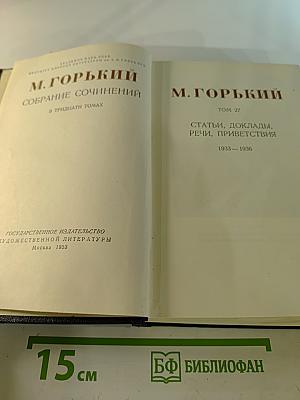 Собрание сочинений. Том 27. Статьи, доклады, речи, приветствия 1933–1936