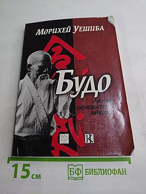 Будо. Учение основателя айкидо