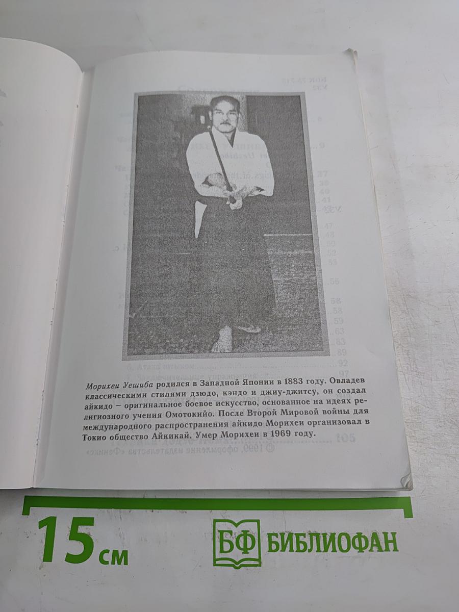 Будо. Учение основателя айкидо