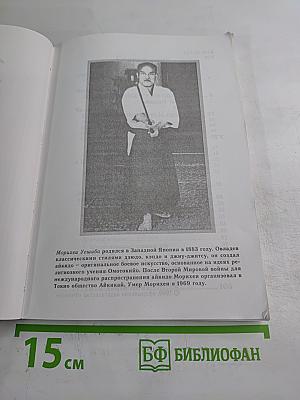 Будо. Учение основателя айкидо