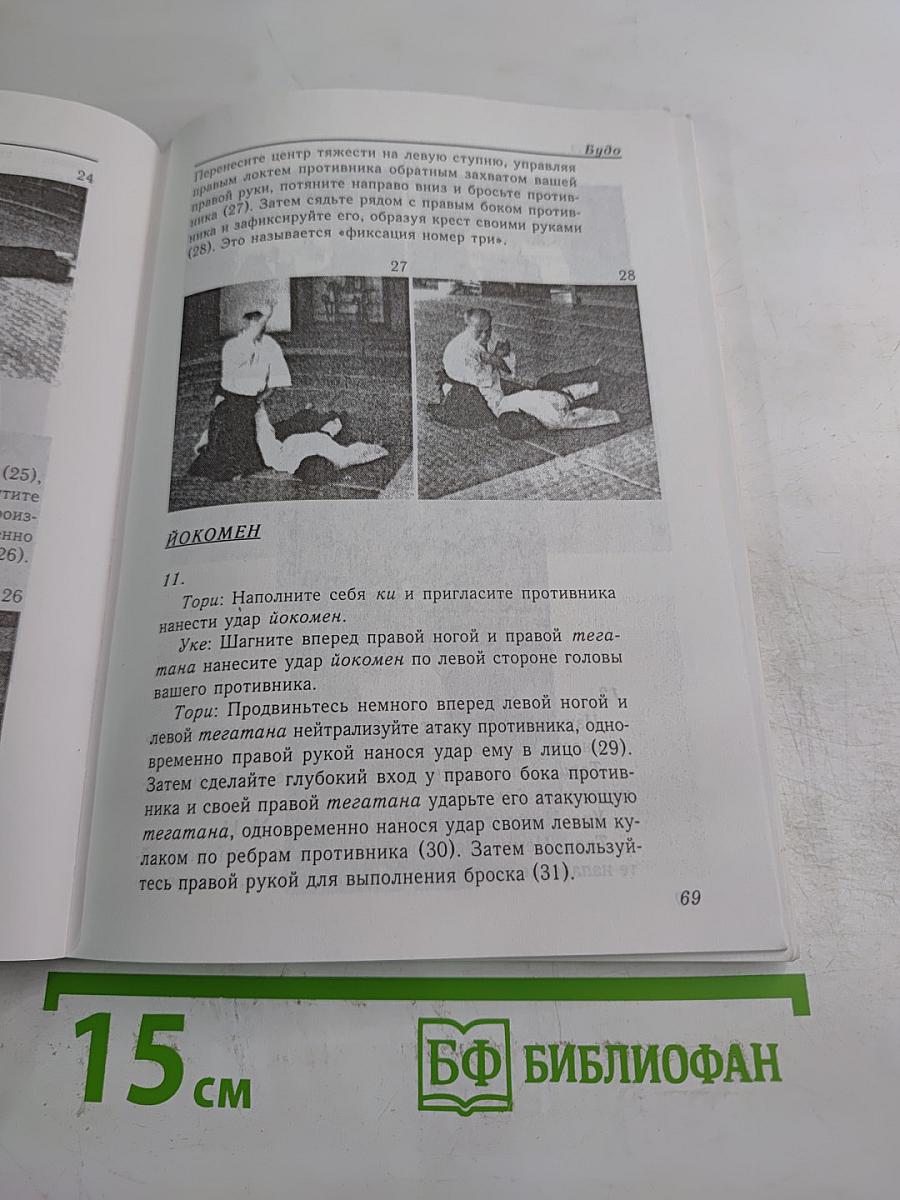Будо. Учение основателя айкидо