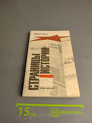 Страницы истории 1988 июль-декабрь