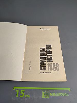 Страницы истории 1988 июль-декабрь