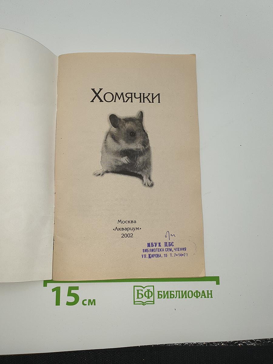 Хомячки