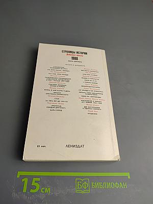 Страницы истории 1988 июль-декабрь