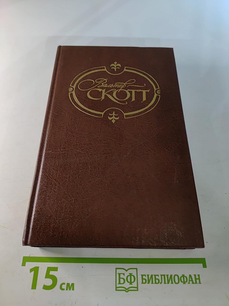 Роб Рой. Собрание сочинений в 22-х томах. Том 7