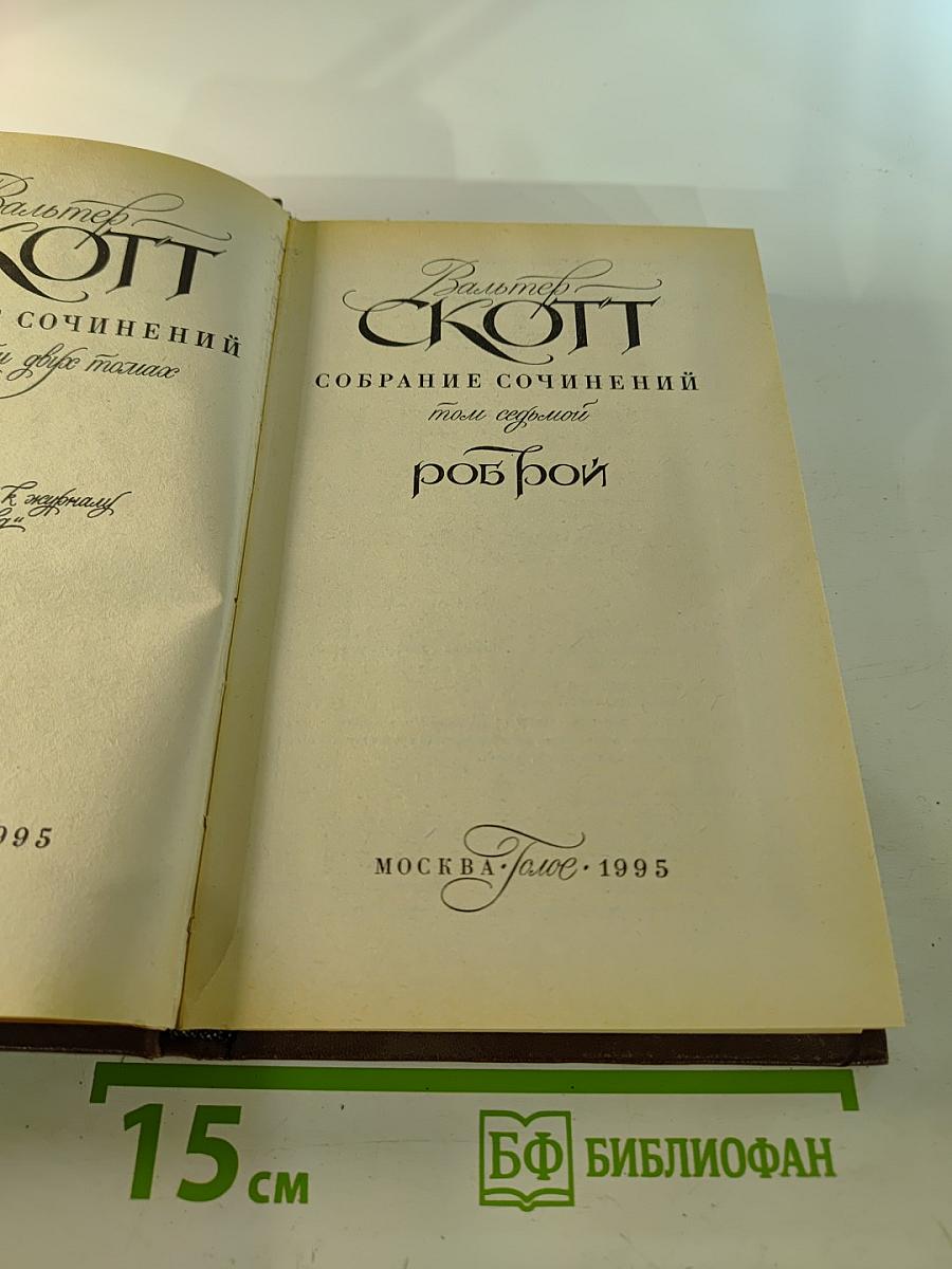 Роб Рой. Собрание сочинений в 22-х томах. Том 7