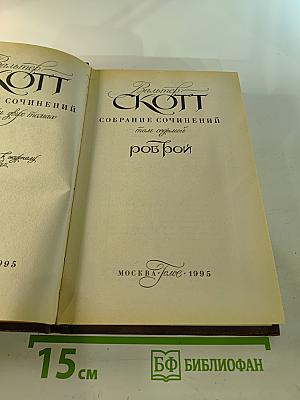 Роб Рой. Собрание сочинений в 22-х томах. Том 7