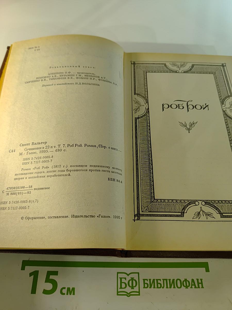 Роб Рой. Собрание сочинений в 22-х томах. Том 7