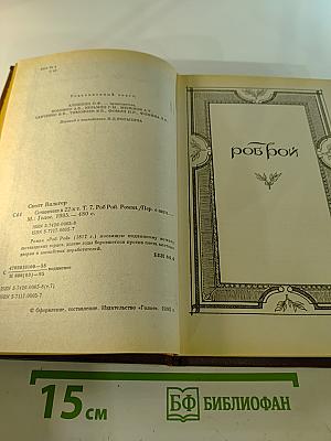 Роб Рой. Собрание сочинений в 22-х томах. Том 7