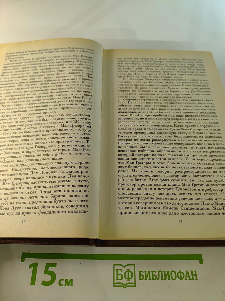 Роб Рой. Собрание сочинений в 22-х томах. Том 7