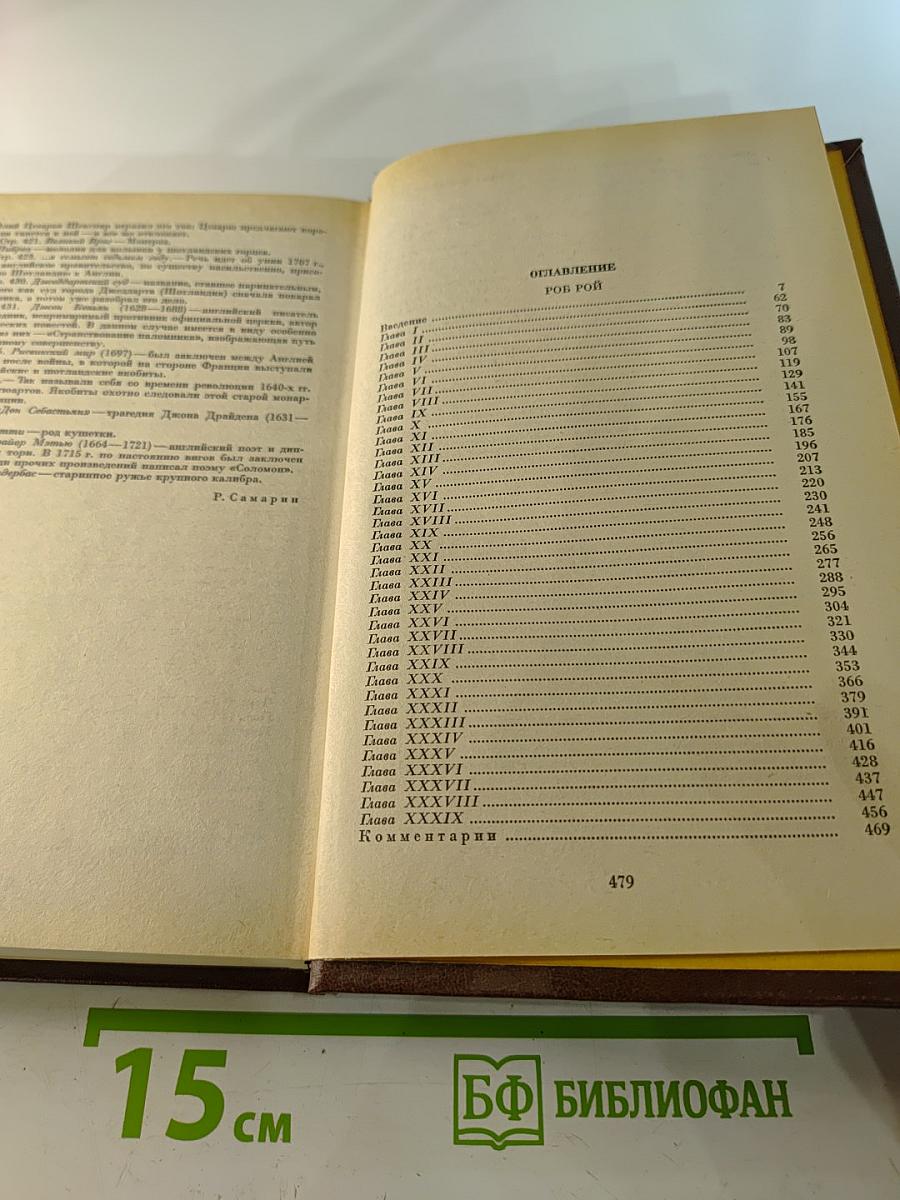 Роб Рой. Собрание сочинений в 22-х томах. Том 7