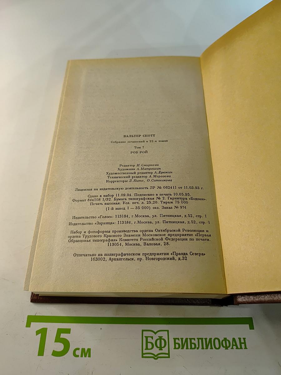 Роб Рой. Собрание сочинений в 22-х томах. Том 7