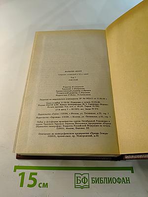 Роб Рой. Собрание сочинений в 22-х томах. Том 7
